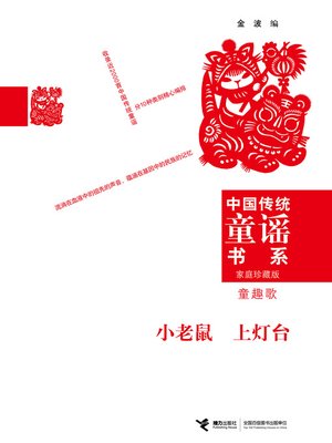 cover image of 小老鼠 上灯台